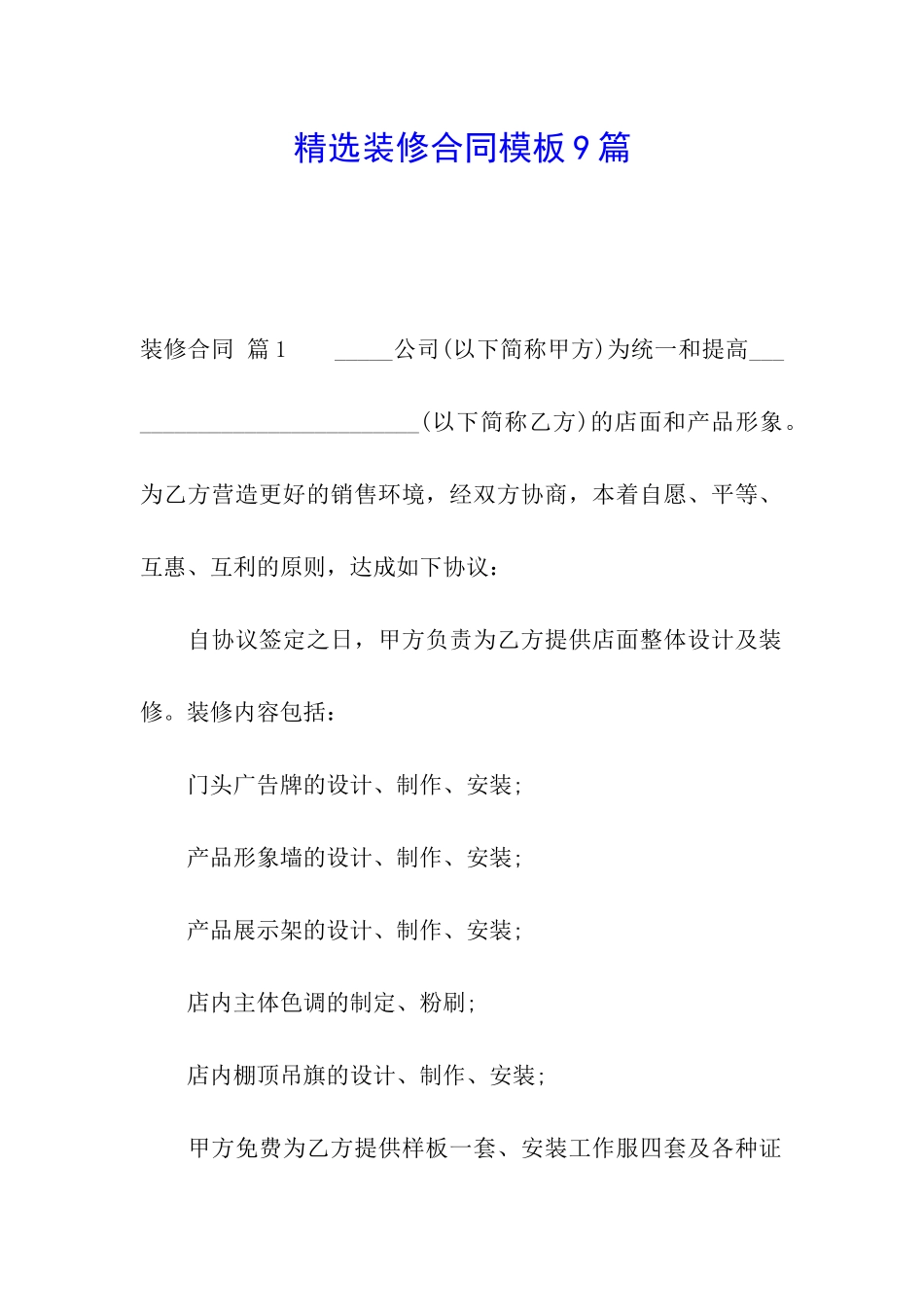 精选装修合同模板9篇_第1页
