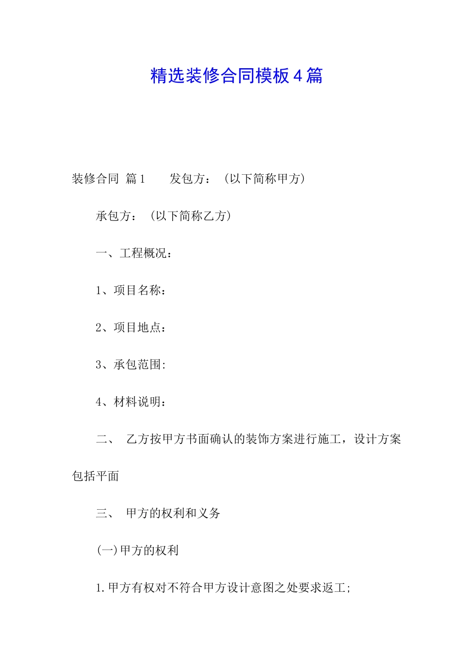 精选装修合同模板4篇_第1页