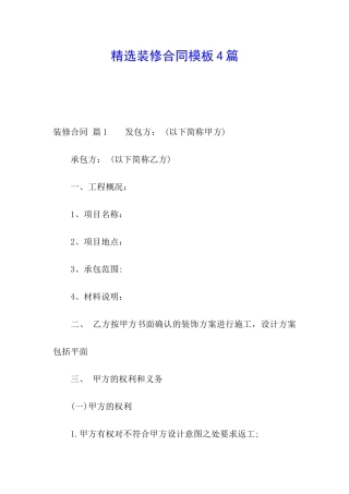 精选装修合同模板4篇