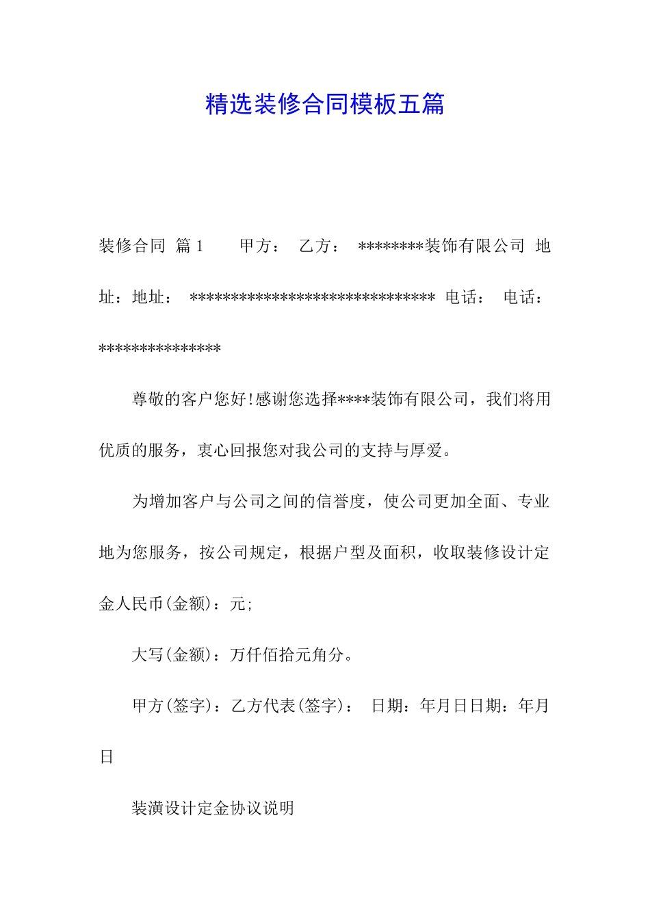 精选装修合同模板五篇_第1页