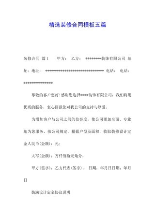 精选装修合同模板五篇
