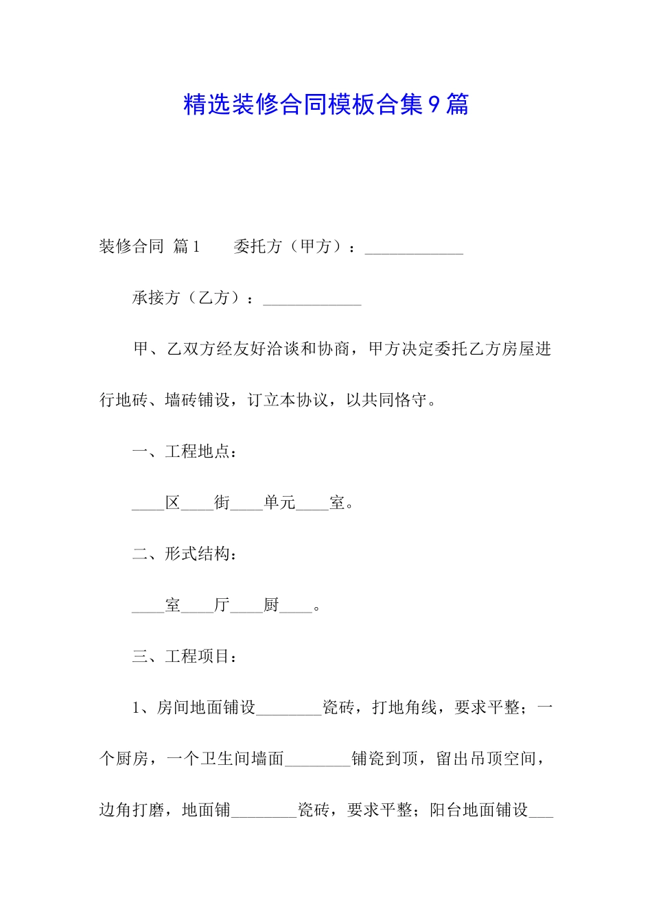 精选装修合同模板合集9篇_第1页