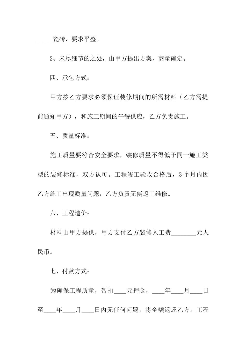 精选装修合同模板合集9篇_第2页