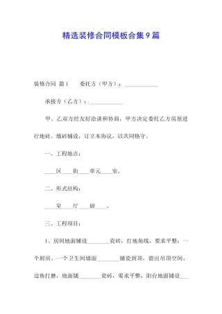 精选装修合同模板合集9篇