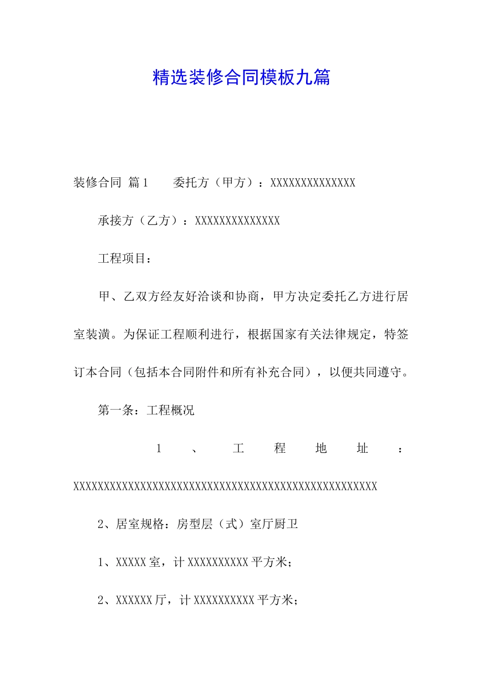 精选装修合同模板九篇_第1页