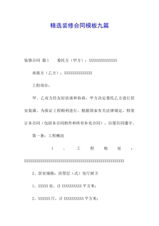 精选装修合同模板九篇