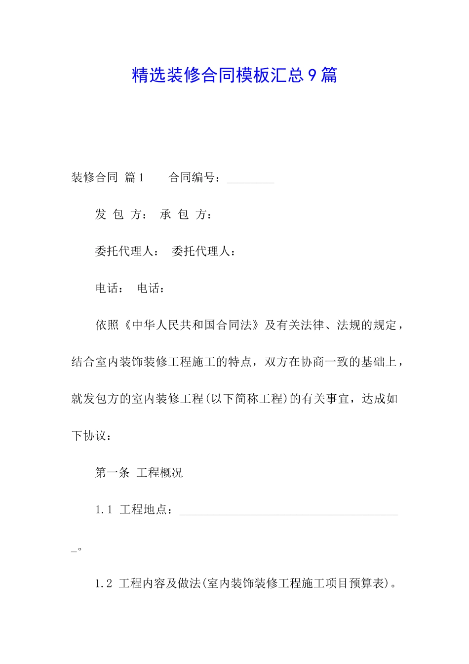 精选装修合同模板汇总9篇_第1页