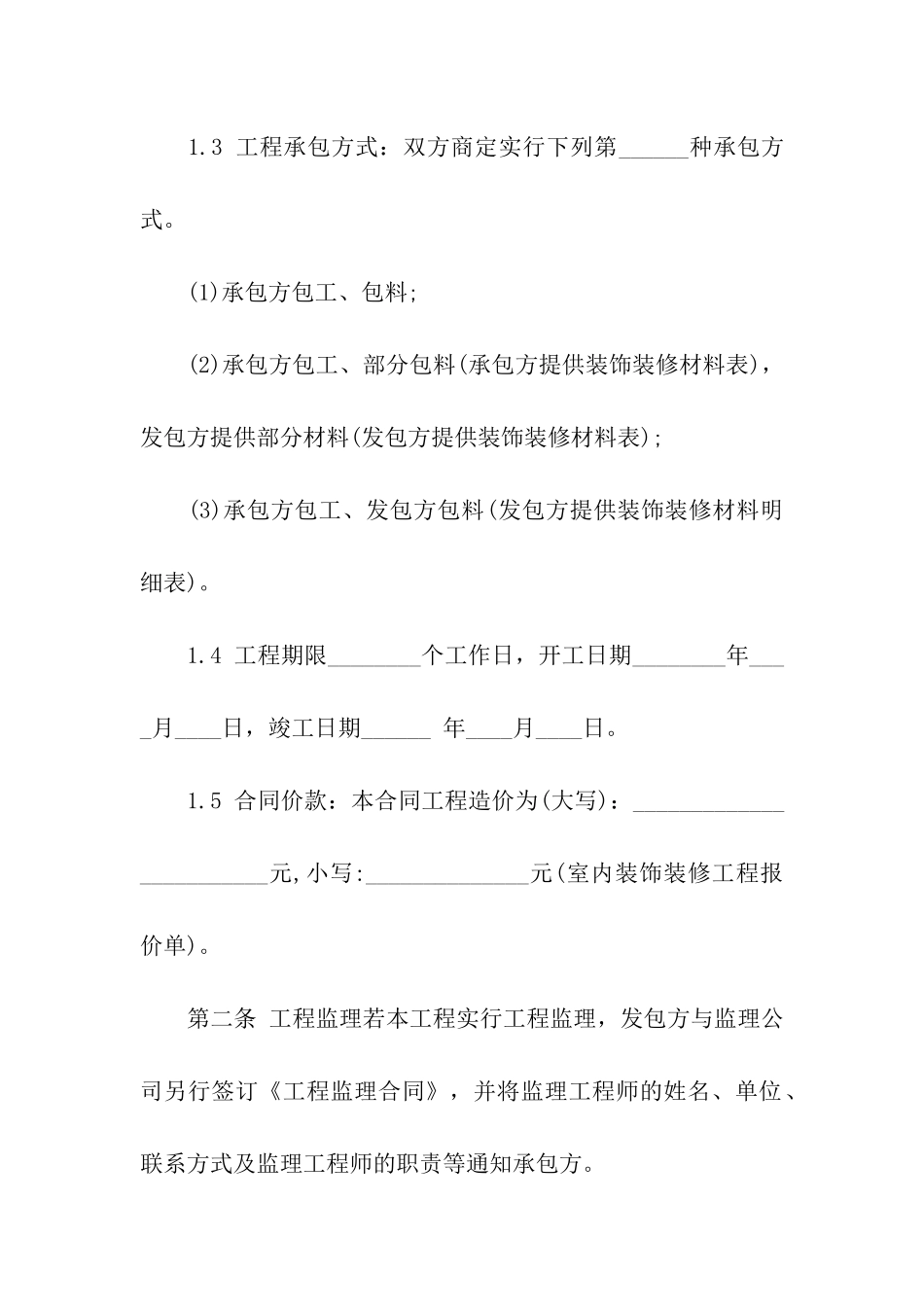 精选装修合同模板汇总9篇_第2页