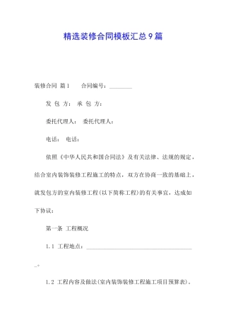 精选装修合同模板汇总9篇