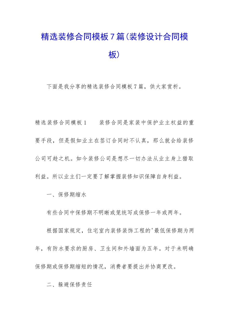 精选装修合同模板7篇_第1页
