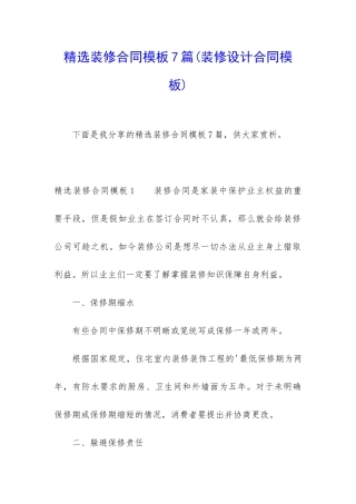 精选装修合同模板7篇