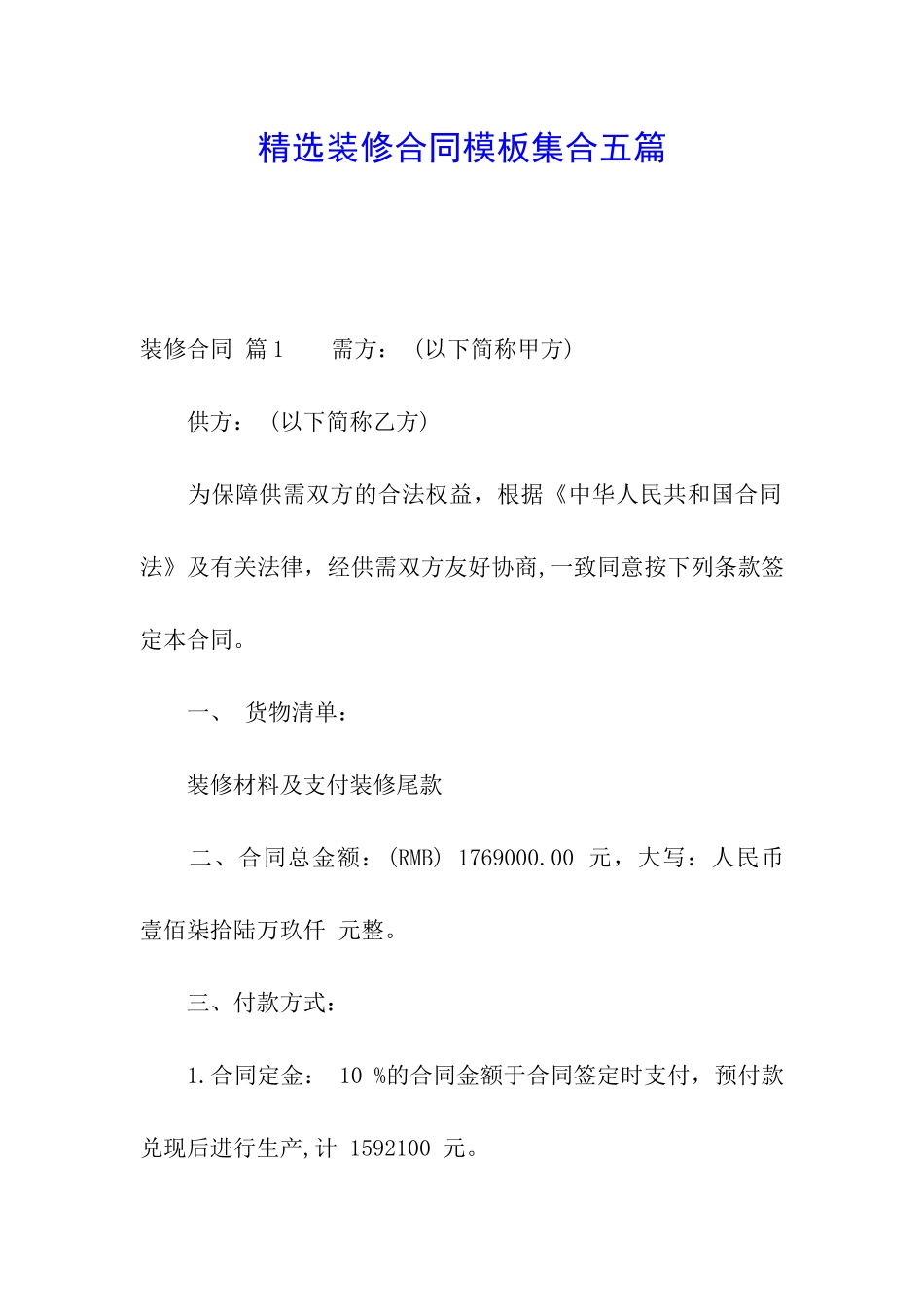 精选装修合同模板集合五篇_第1页