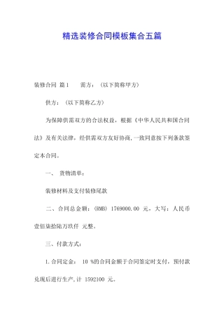 精选装修合同模板集合五篇