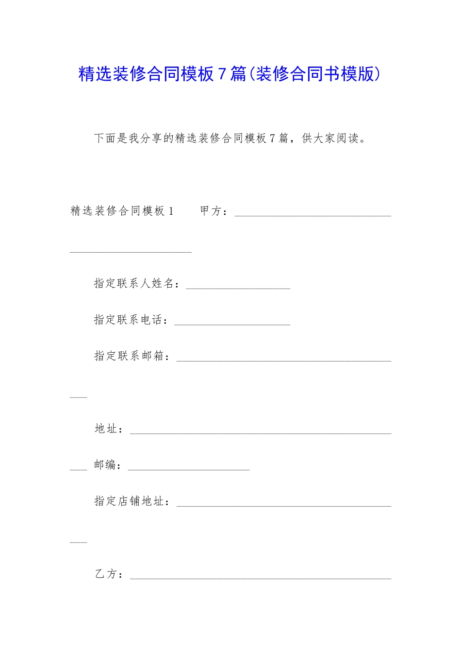 精选装修合同模板7篇(装修合同书模版)_第1页