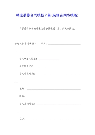 精选装修合同模板7篇(装修合同书模版)