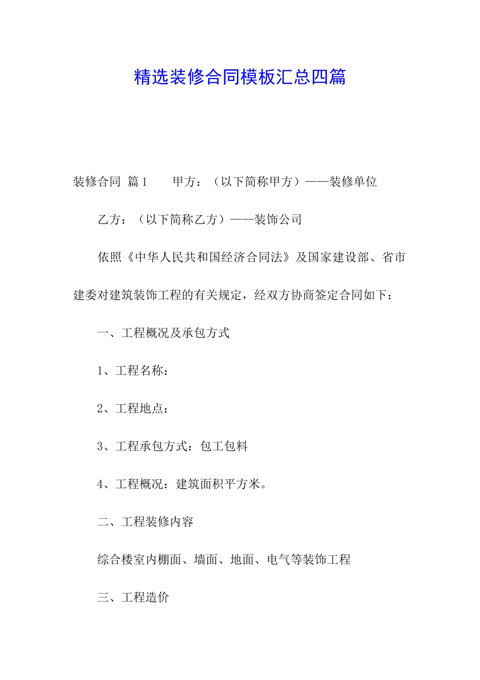 精选装修合同模板汇总四篇_第1页