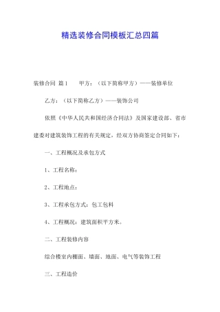 精选装修合同模板汇总四篇