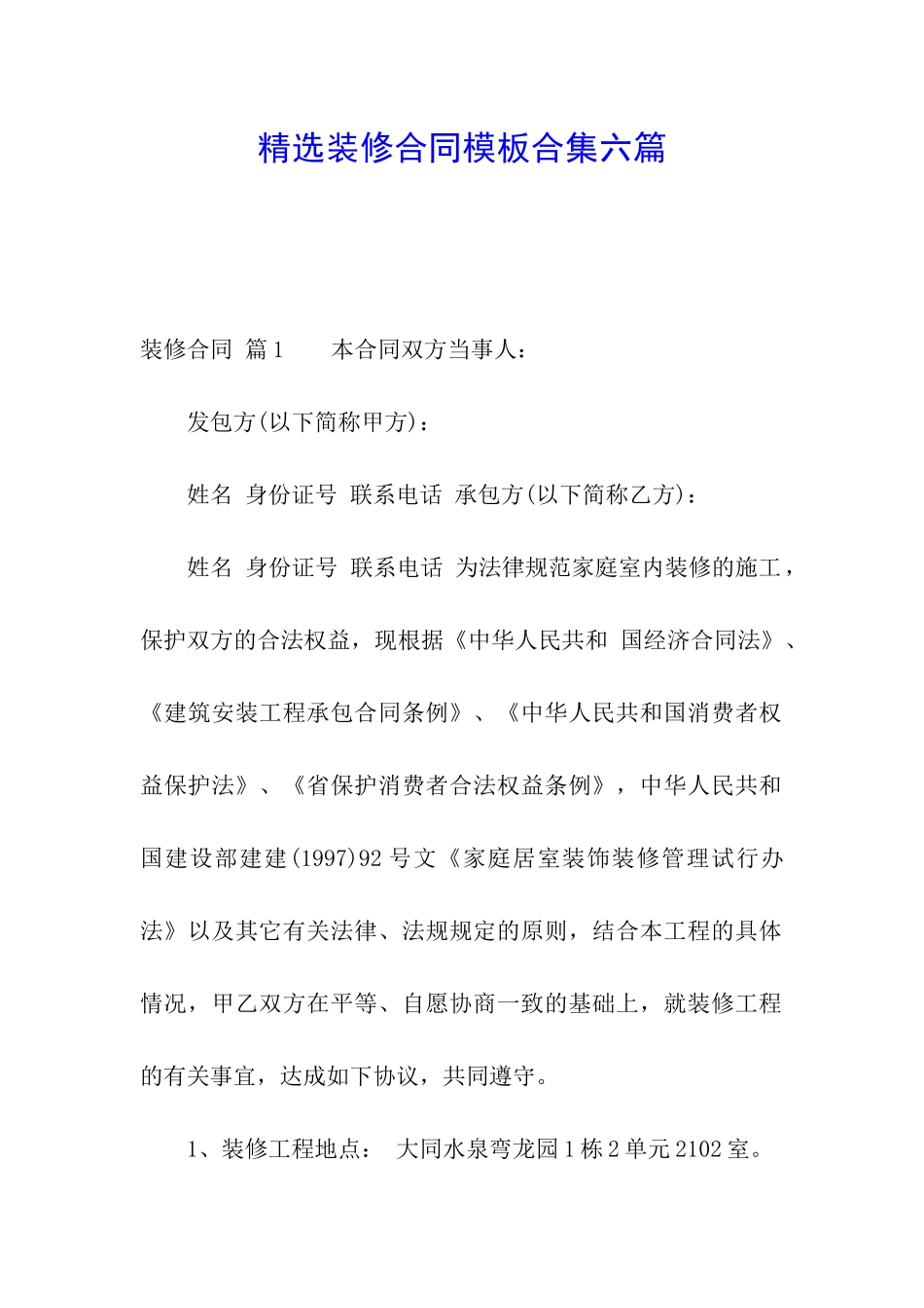 精选装修合同模板合集六篇_第1页