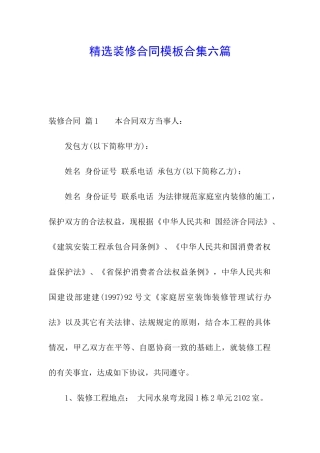 精选装修合同模板合集六篇