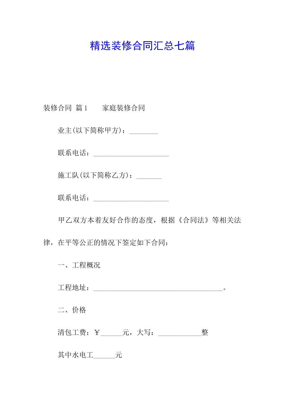 精选装修合同汇总七篇_第1页