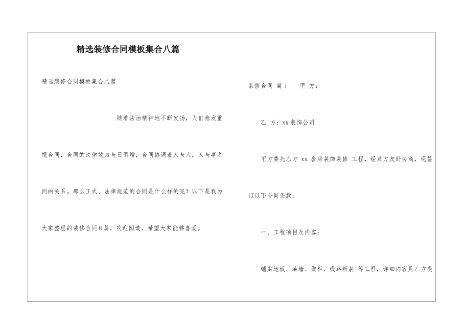 精选装修合同模板集合八篇_第1页