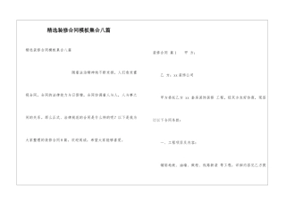 精选装修合同模板集合八篇