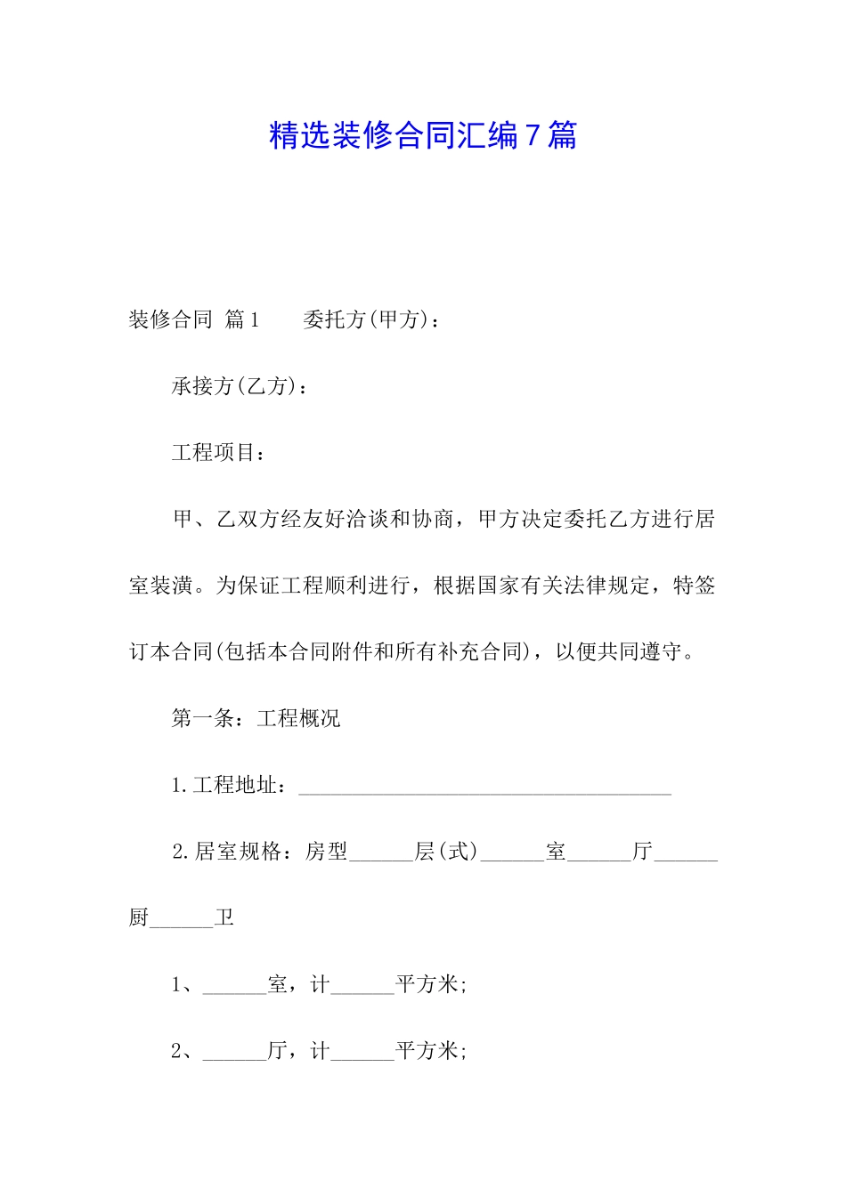精选装修合同汇编7篇_第1页