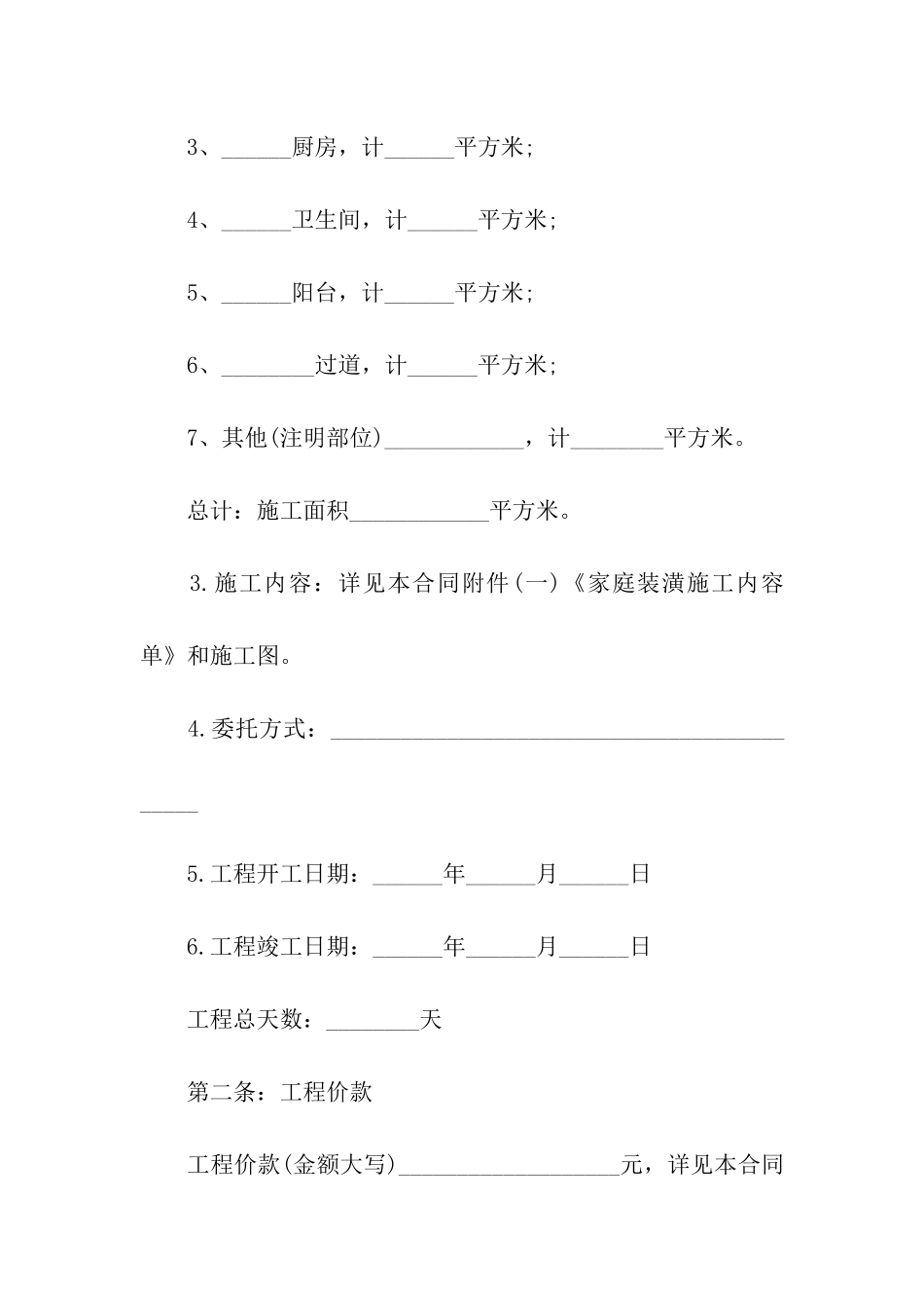 精选装修合同汇编7篇_第2页