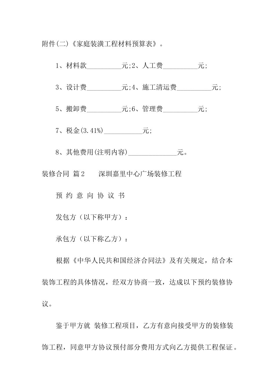 精选装修合同汇编7篇_第3页