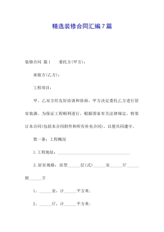 精选装修合同汇编7篇
