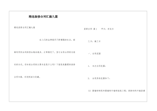 精选装修合同汇编九篇