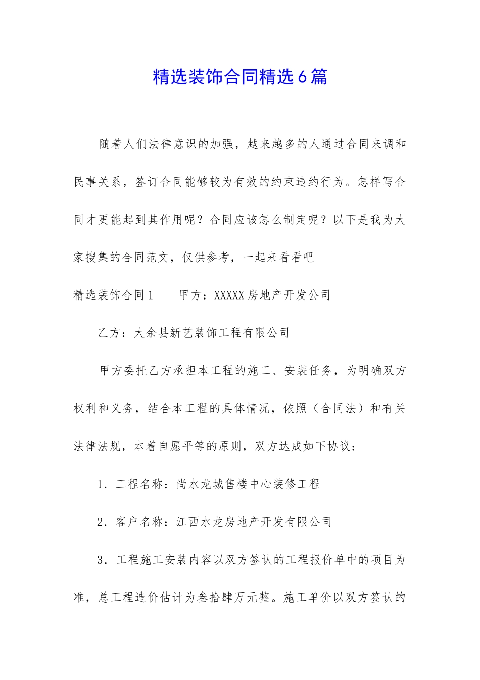 精选装饰合同精选6篇_第1页