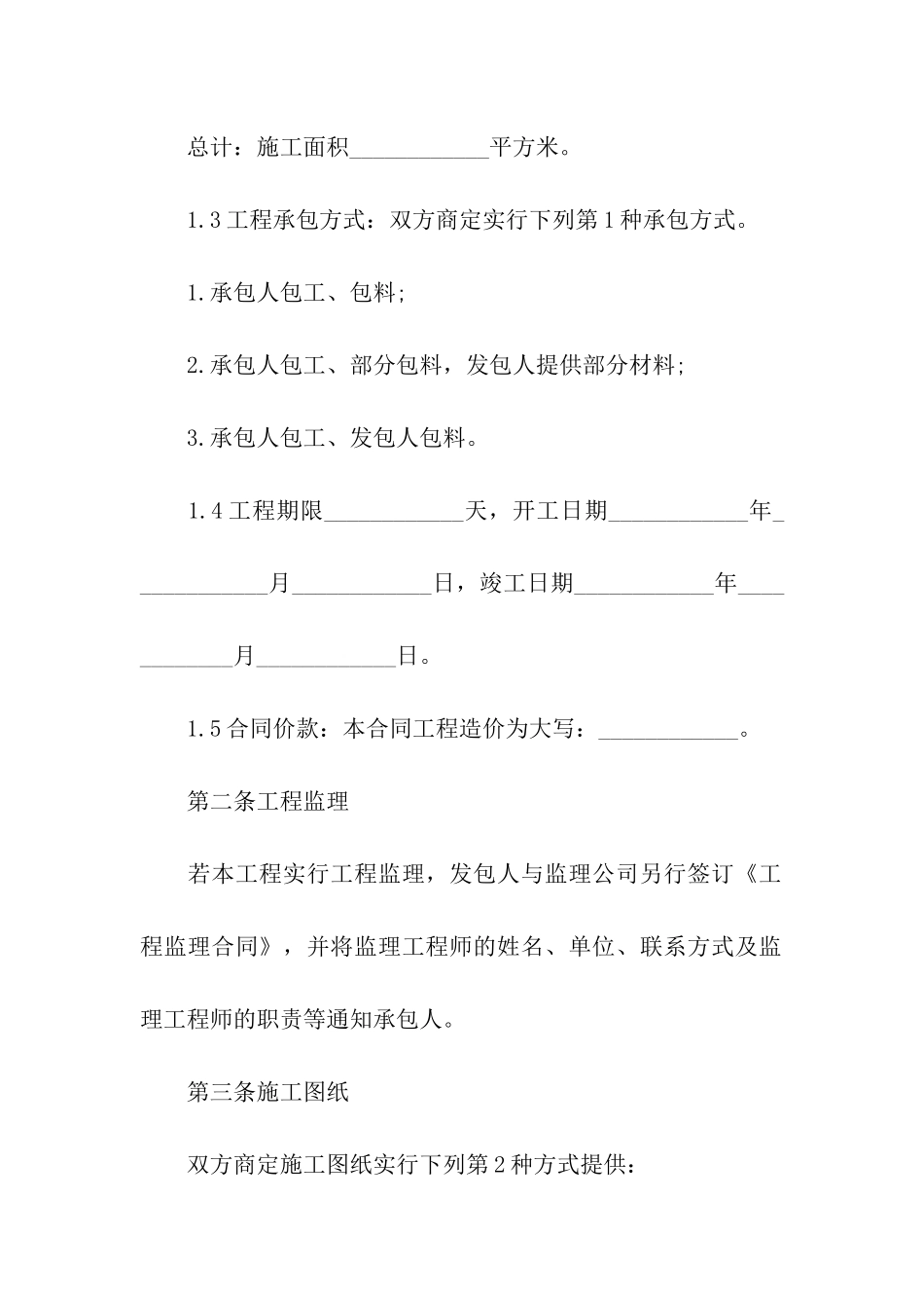 精选装修合同汇总八篇_第2页