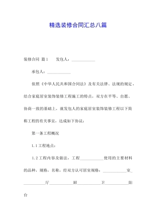 精选装修合同汇总八篇