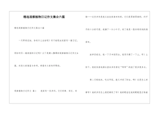 精选观察植物日记作文集合六篇