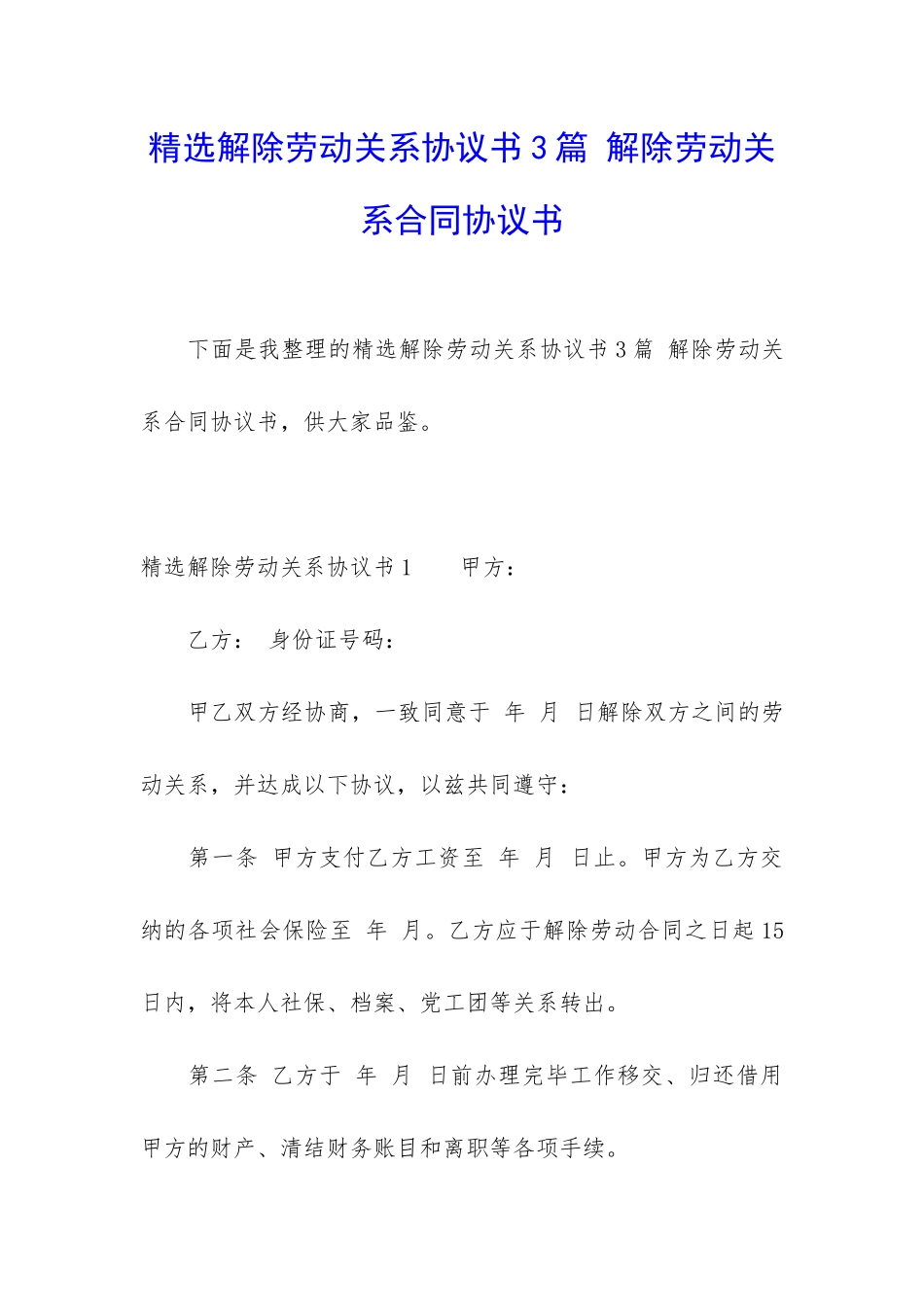 精选解除劳动关系协议书3篇-解除劳动关系合同协议书_第1页