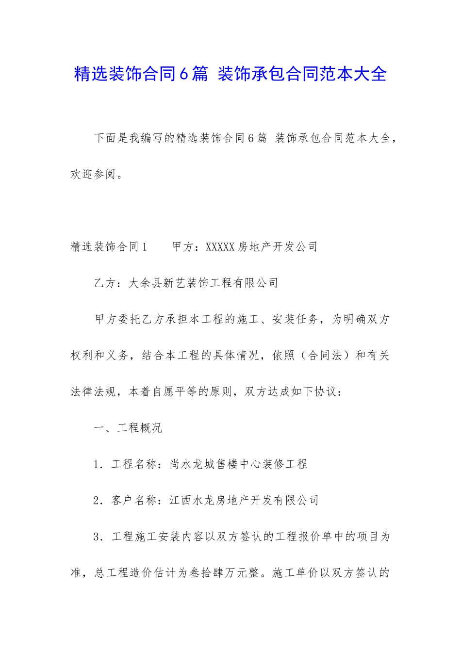 精选装饰合同6篇-装饰承包合同范本大全_第1页