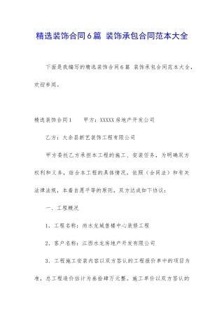 精选装饰合同6篇-装饰承包合同范本大全