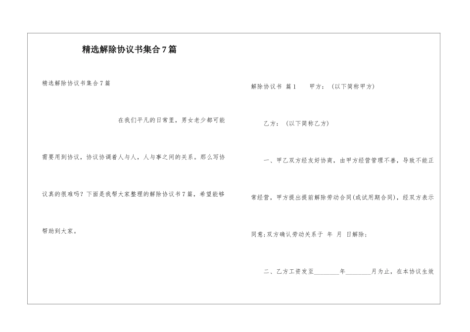 精选解除协议书集合7篇_第1页