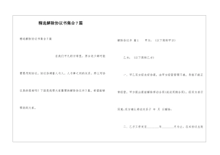 精选解除协议书集合7篇