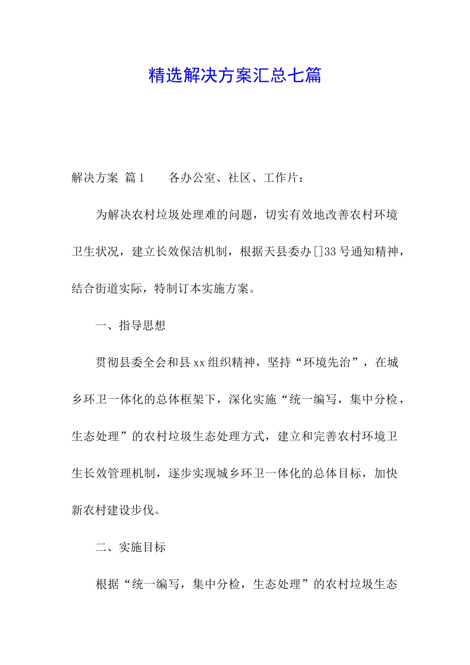 精选解决方案汇总七篇_第1页