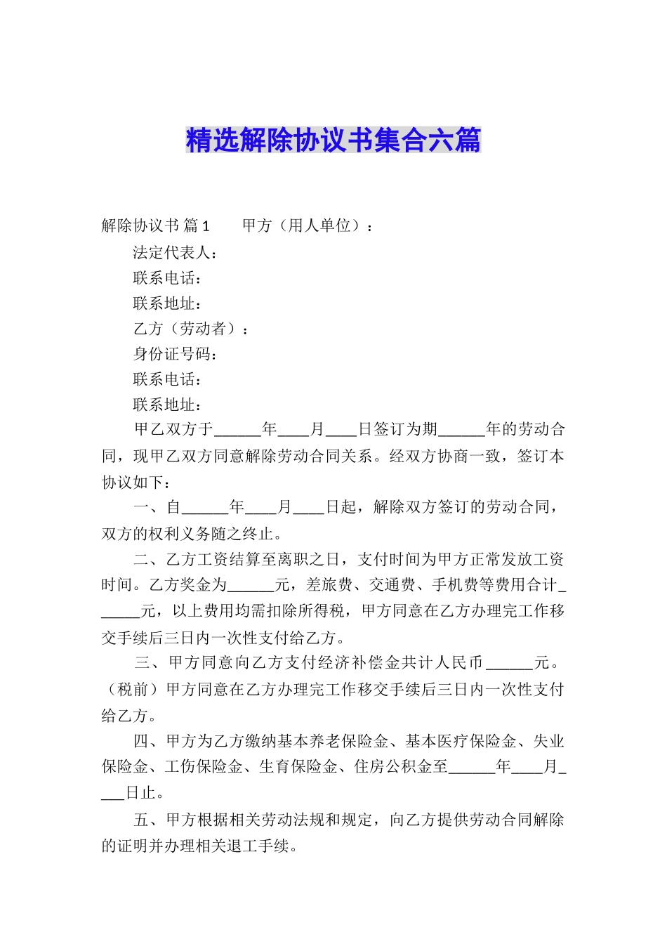 精选解除协议书集合六篇_第1页
