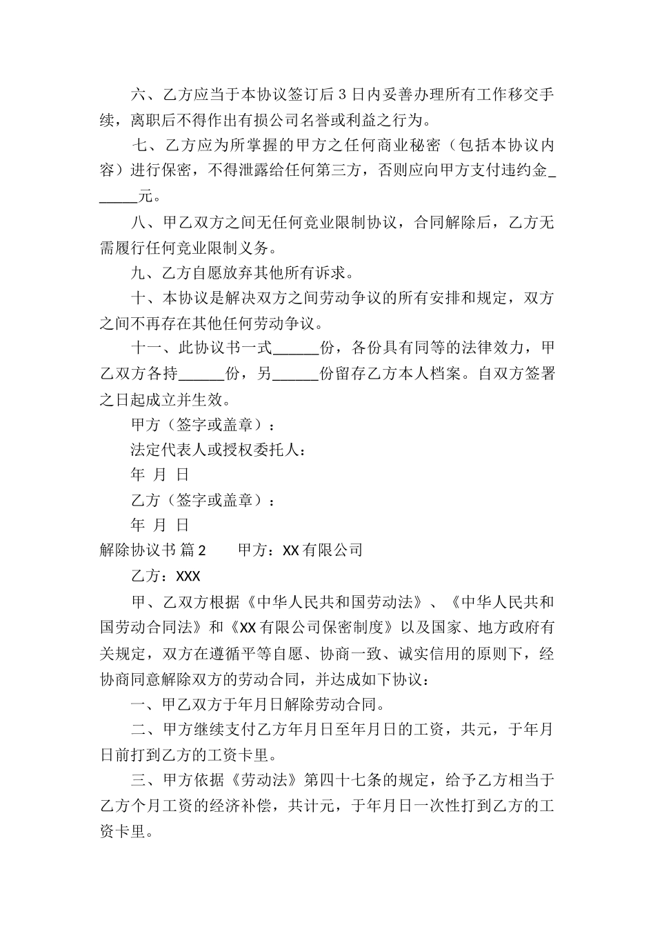 精选解除协议书集合六篇_第2页