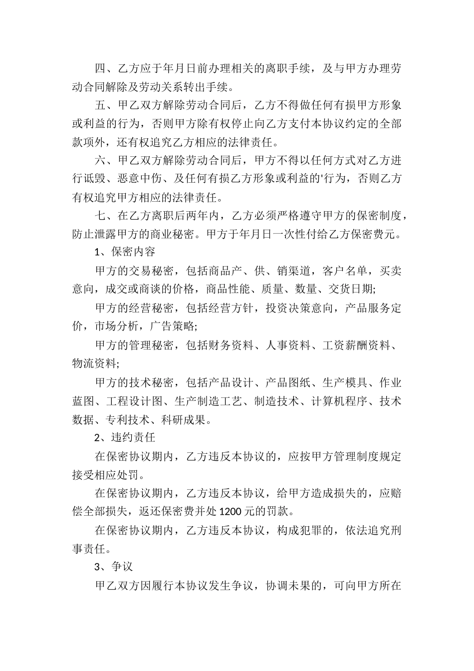 精选解除协议书集合六篇_第3页