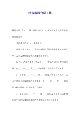 精选解聘合同3篇