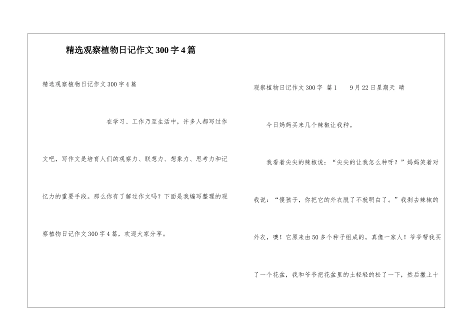 精选观察植物日记作文300字4篇_第1页