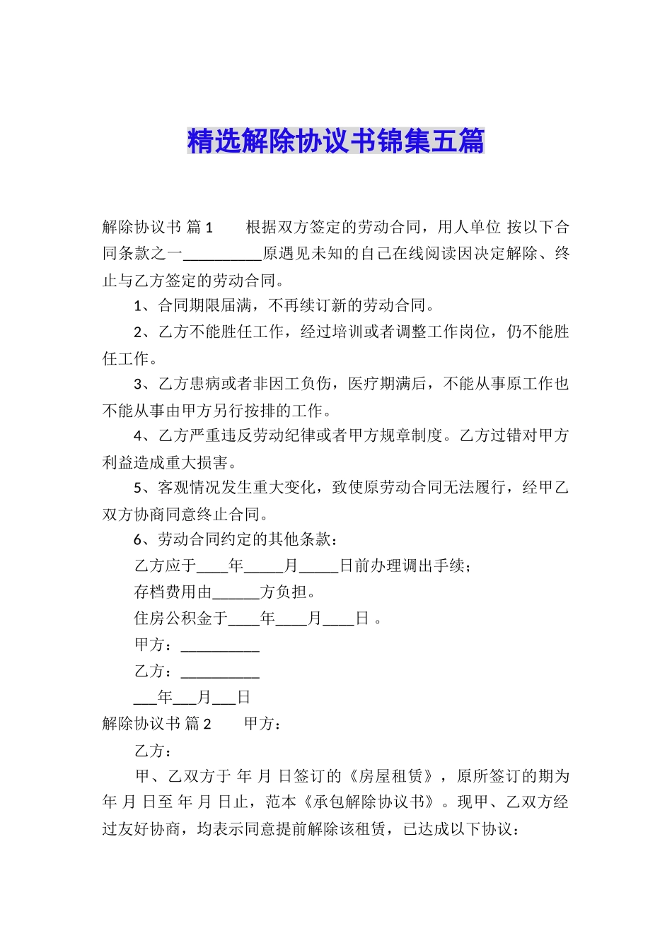 精选解除协议书锦集五篇_第1页
