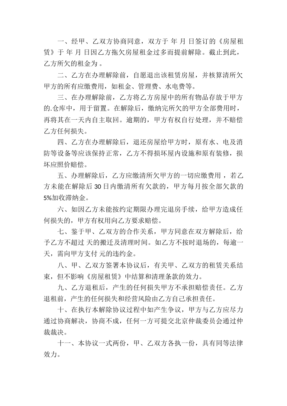 精选解除协议书锦集五篇_第2页