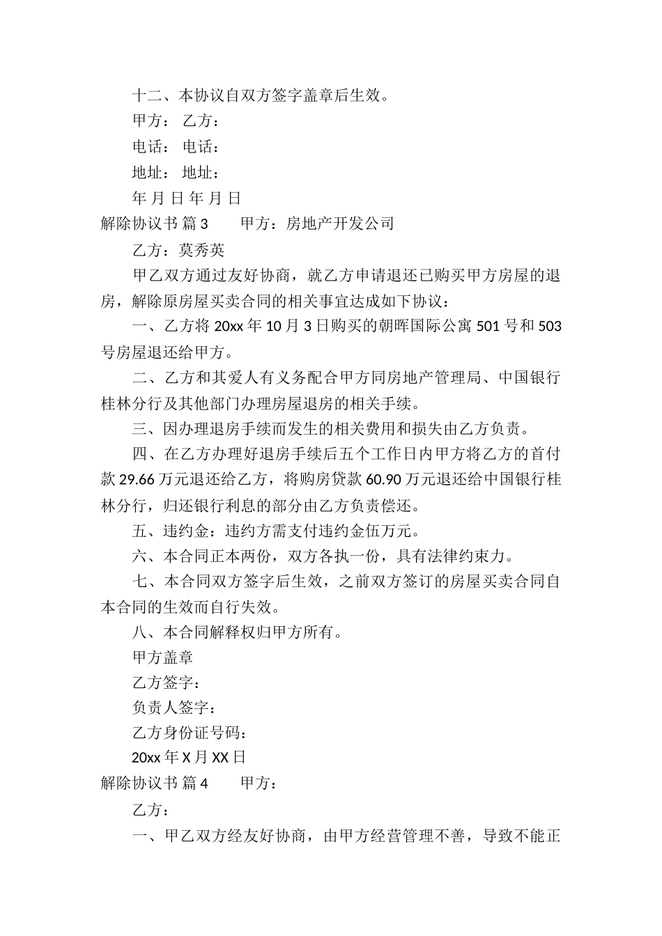 精选解除协议书锦集五篇_第3页