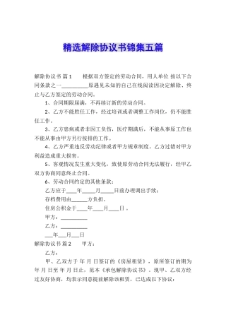 精选解除协议书锦集五篇